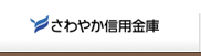 さわやか信用金庫